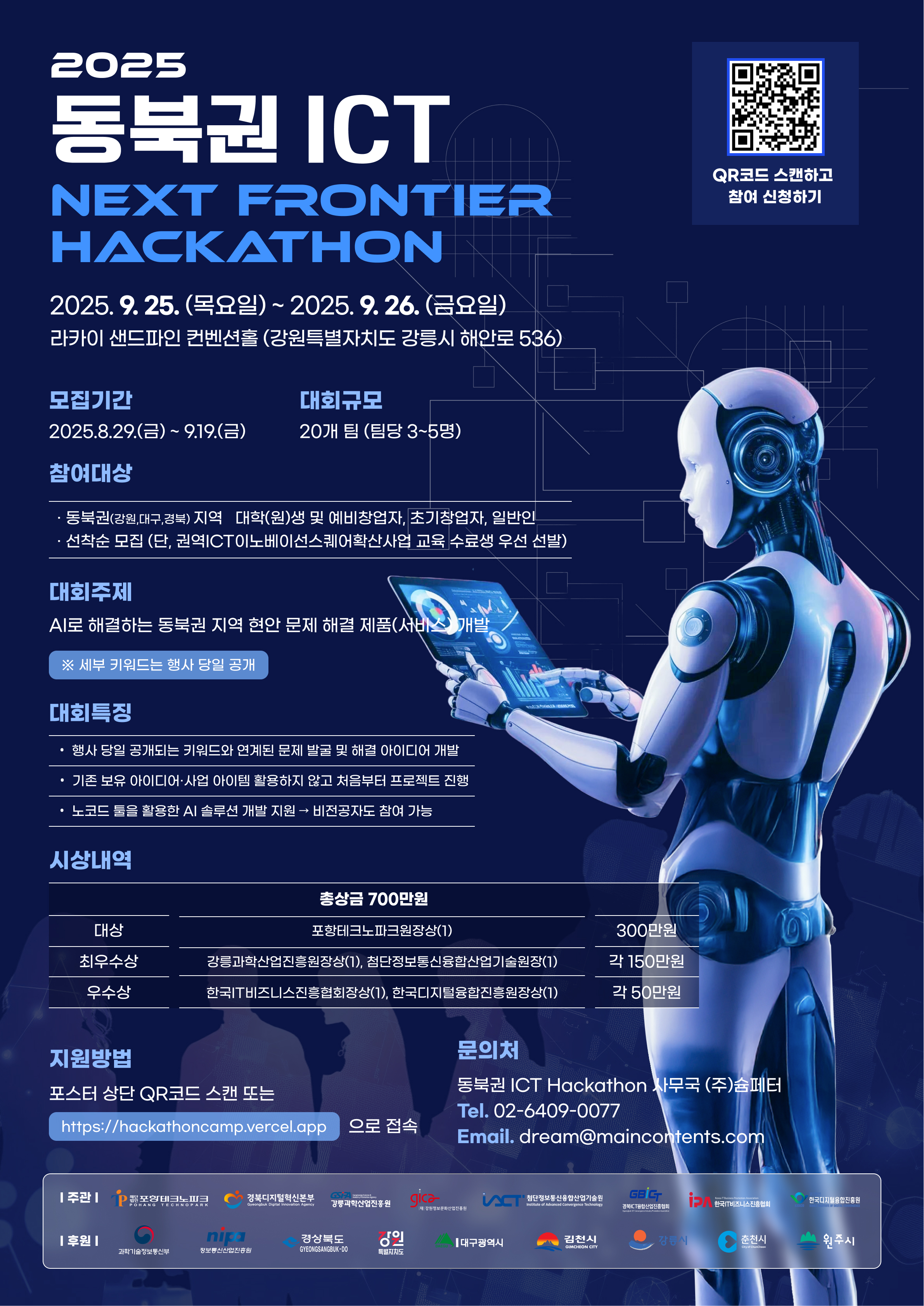 2025 동북권 ICT NEXT FRONTIER HACKATHON 포스터